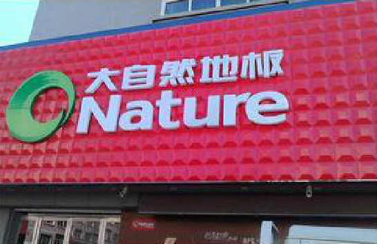 太白门头招牌制作就选最合适的材料。