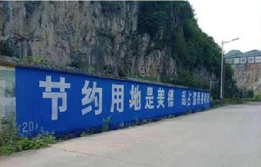 太白墙体广告制作中那些醒目的标语。