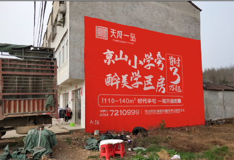 太白户外墙体广告的独特宣传魅力