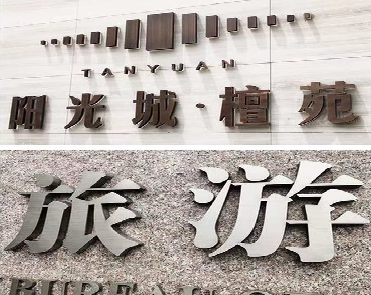 太白日常生活中常见的广告金属字。