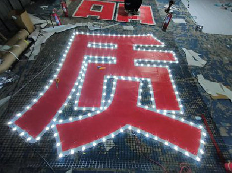 太白挂网发光字的制作流程。