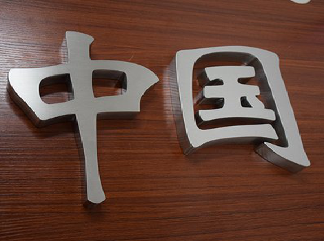 太白拉丝不锈钢字的特点。